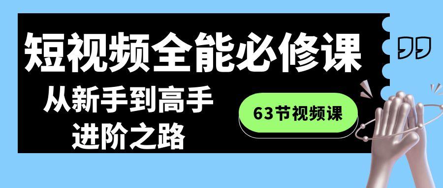 短视频全能必修课程：从新手到高手进阶之路(63节视频课)插图