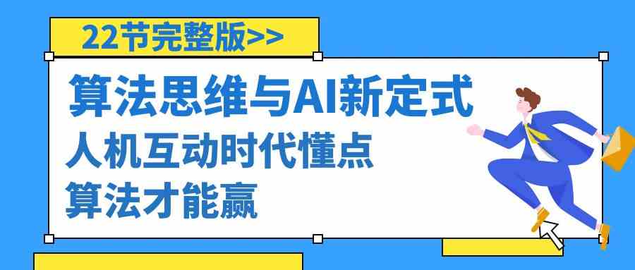 算法思维与围棋AI新定式，人机互动时代懂点算法才能赢(22节完整版)插图