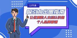 吸引力-出圈指南-让优质的人主动认识你-个人品牌营销(无水印-13节课)