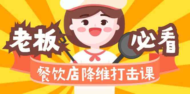 餐饮店降维打击课：味觉、爆品、品牌、营销、赚钱(17节高清课)