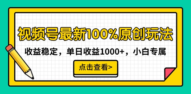 视频号最新100%原创玩法，收益稳定，单日收益1000+，小白专属插图