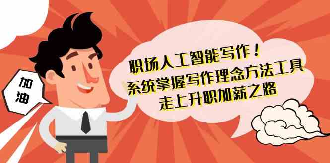 职场人工智能写作-系统掌握写作理念方法工具，走上升职加薪之路(无水印)