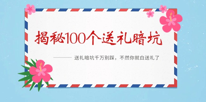 《揭秘100个送礼暗坑》——送礼暗坑千万别踩，不然你就白送礼了插图