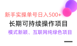 【全网变现】新手实操单号日入500+，渠道收益稳定，批量放大