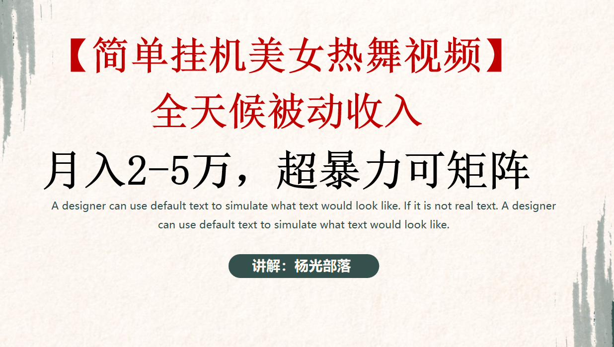 简单挂机美女热舞月入2-5万加，可矩阵插图