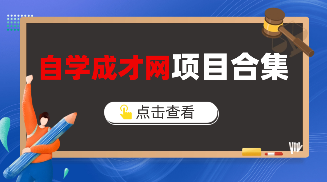 自学成才网