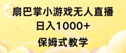 抖音最强风口，扇巴掌无人直播小游戏日入1000+，无需露脸，保姆式教学【揭秘】