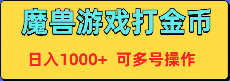 魔兽美服全自动打金币，日入1000+ 可多号操作插图