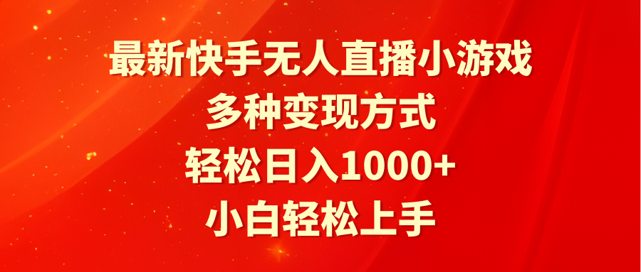 最新快手无人直播小游戏,多种变现方式,轻松日入1000+小白轻松上手插图 最新快手无人直播小游戏,多种变现方式,轻松日入1000+小白轻松上手插图