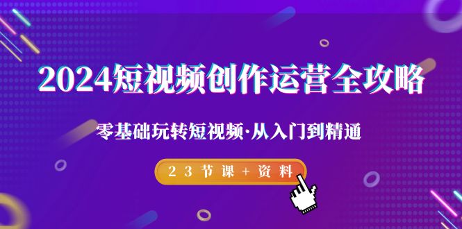 2024短视频-创作运营全攻略,零基础玩转短视频·从入门到精通-23节课+资料插图 2024短视频-创作运营全攻略,零基础玩转短视频·从入门到精通-23节课+资料插图