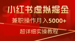 小红书虚拟掘金，兼职操作月入5000+，超详细教程