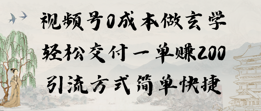 视频号0成本做玄学轻松交付一单赚200引流方式简单快捷(教程+软件)插图