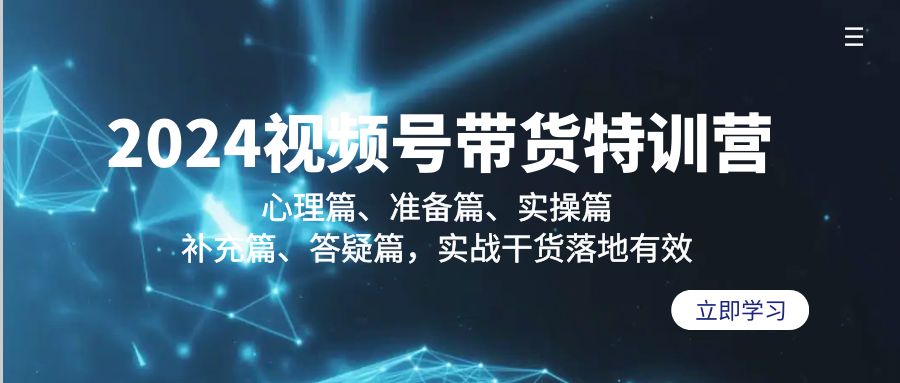 2024视频号带货特训营：心理篇、准备篇、实操篇、补充篇、答疑篇，实战…插图
