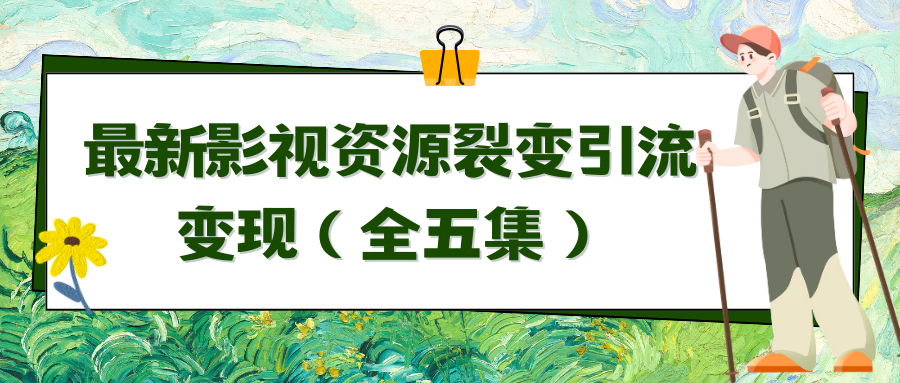 (9252期)利用最新的影视资源裂变引流变现自动引流自动成交(全五集)插图