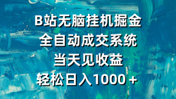 (9262期)B站无脑挂机掘金，全自动成交系统，当天见收益，轻松日入1000＋