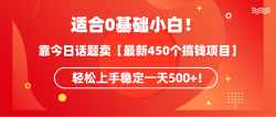 (9268期)适合0基础小白！靠今日话题卖【最新450个搞钱方法】轻松上手稳定一天500+！