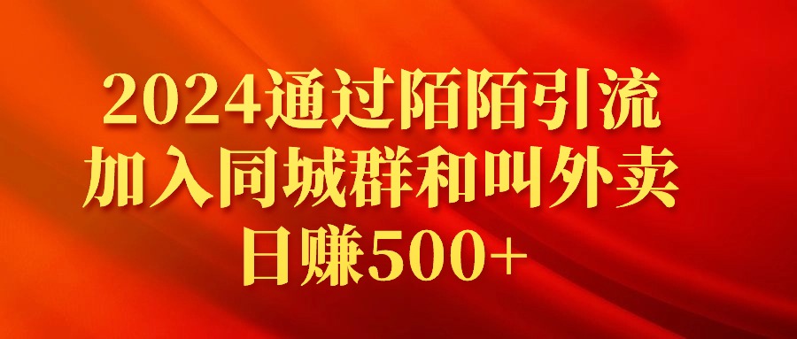 (9269期)2024通过陌陌引流加入同城群和叫外卖日赚500+插图
