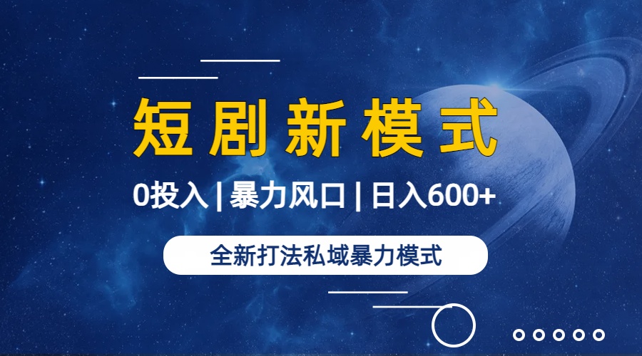 (9276期)全新模式短剧玩法–私域操作零成本轻松日收600+(附582G短剧资源)插图1