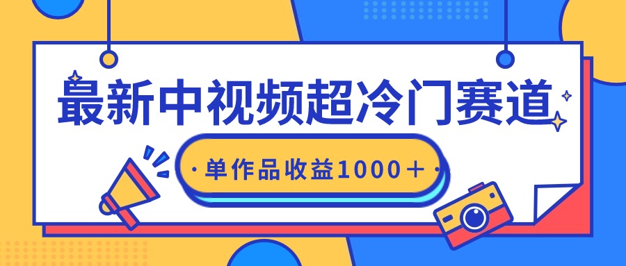 (9275期)最新中视频超冷门赛道,轻松过原创,单条视频收益1000+插图 (9275期)最新中视频超冷门赛道,轻松过原创,单条视频收益1000+插图