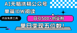 (9277期)AI无脑洗稿公众号单篇10W阅读，日引500+创业粉单日变现五位数！