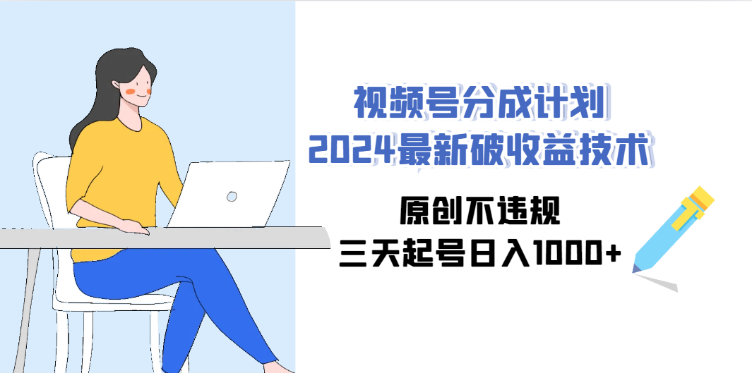 (9289期)视频号分成计划2024最新破收益技术，原创不违规，三天起号日入1000+插图