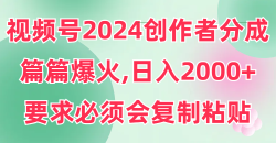 (9292期)视频号2024创作者分成，片片爆火，要求必须会复制粘贴，日入2000+