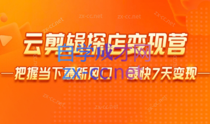 雨初老师·短视频云剪辑探店变现营插图