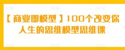 【商业即模型】100个改变你人生的思维模型思维课