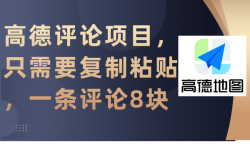(9306期)高德评论项目，只需要复制粘贴，一条评论8块