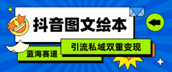(9309期)抖音图文绘本，简单搬运复制，引流私域双重变现(教程+资源)