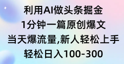 (9307期)利用AI做头条掘金，1分钟一篇原创爆文，当天爆流量，新人轻松上手