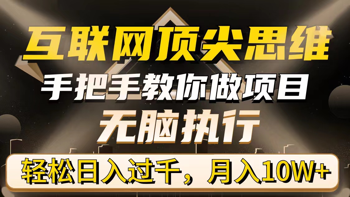 (9311期)互联网顶尖思维，手把手教你做项目，无脑执行，轻松日入过千，月入10W+插图