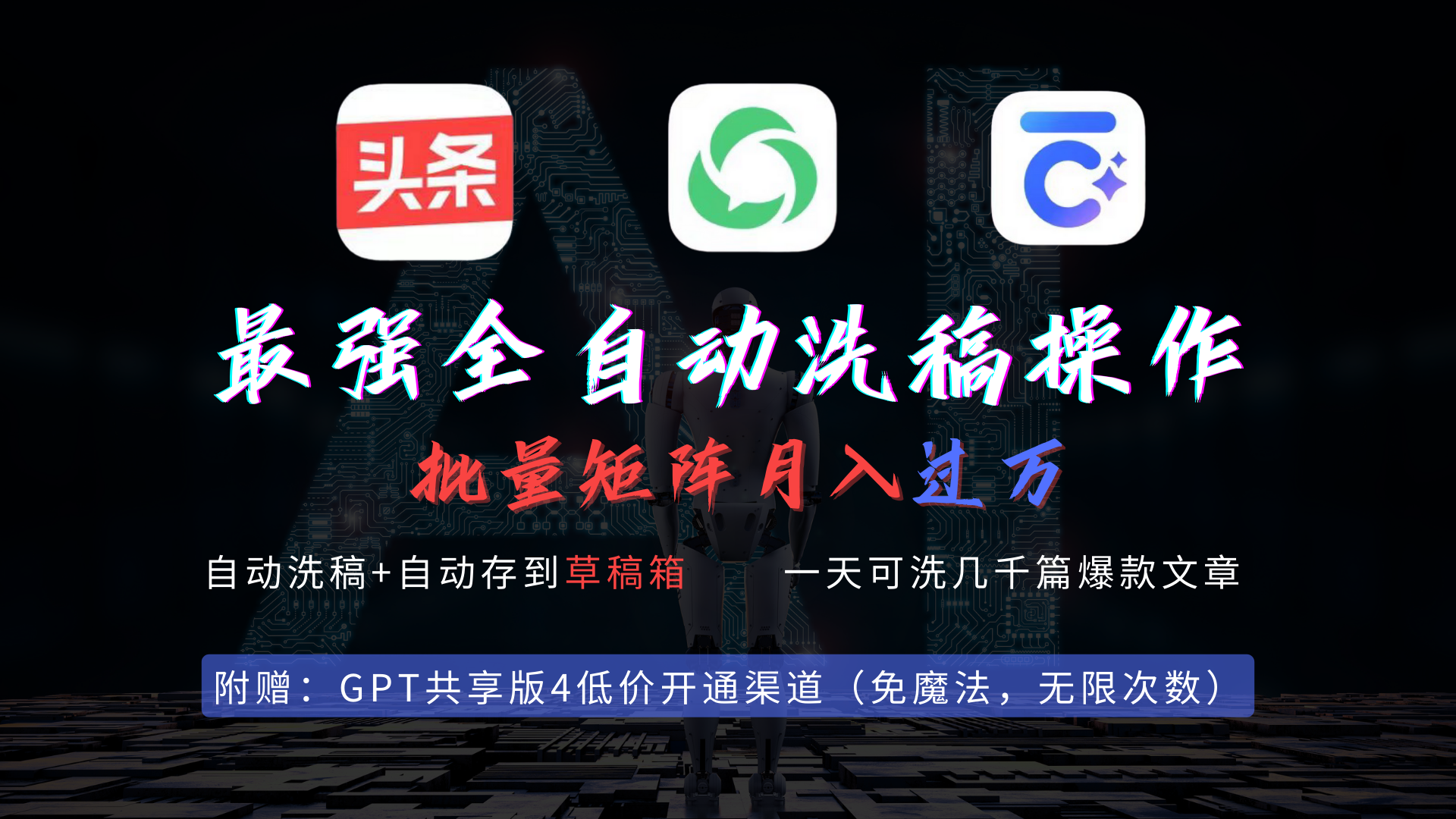 (9318期)最强全自动一键洗稿存稿操作，批量出爆文，头条，公众号都能用，月入过w…插图