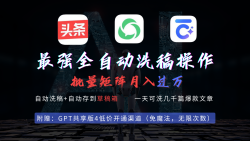 (9318期)最强全自动一键洗稿存稿操作，批量出爆文，头条，公众号都能用，月入过w…