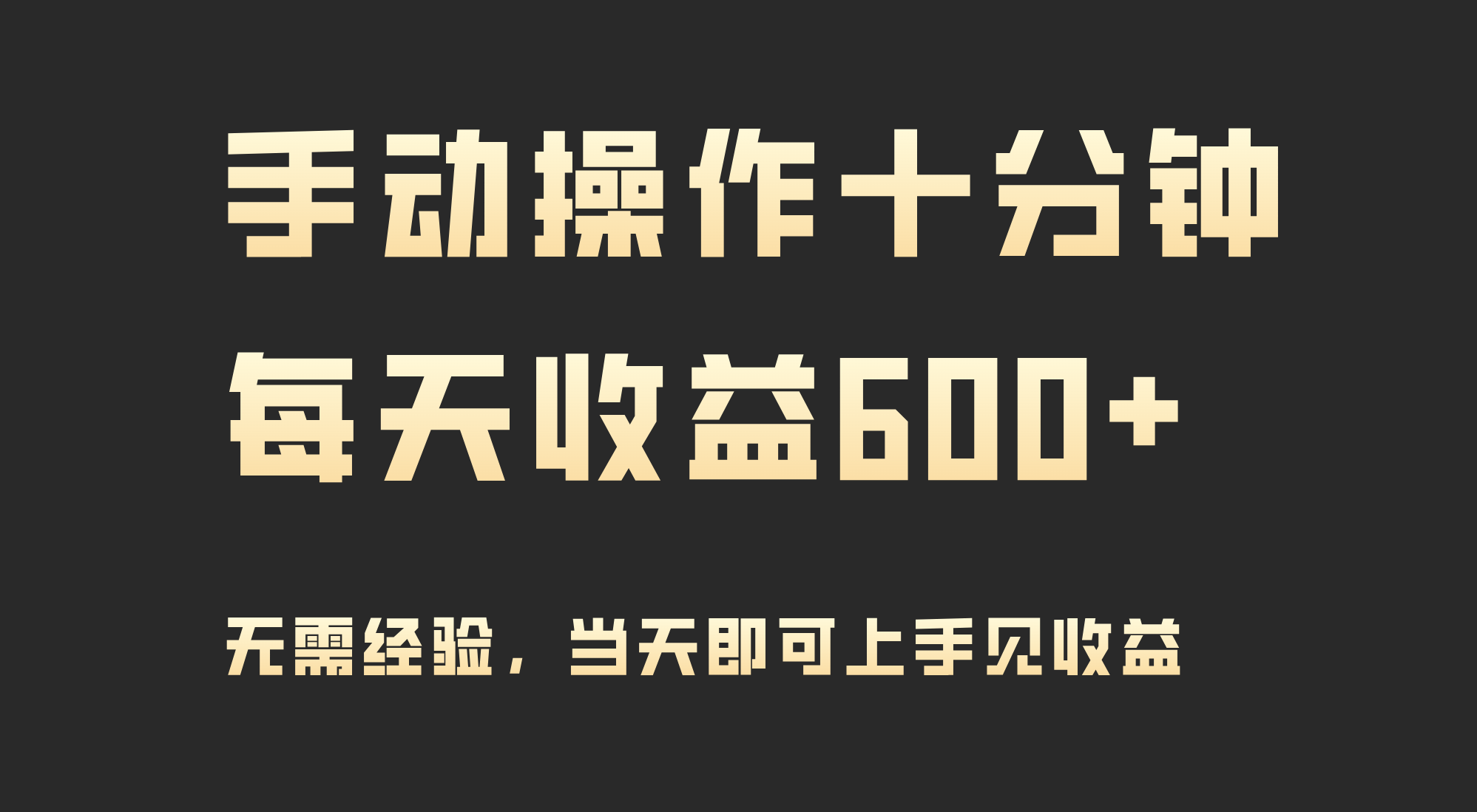 (9324期)手动操作十分钟，每天收益600+，当天实操当天见收益插图