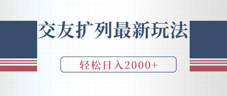 (9323期)交友扩列最新玩法，加爆微信，轻松日入2000+插图