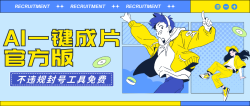 (9322期)AI一键成片官方版不违规不封号工具全免费