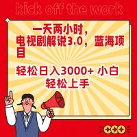 (9321期)一天两小时，电视剧解说3.0，蓝海项目，轻松日入3000+ 小白轻松上手
