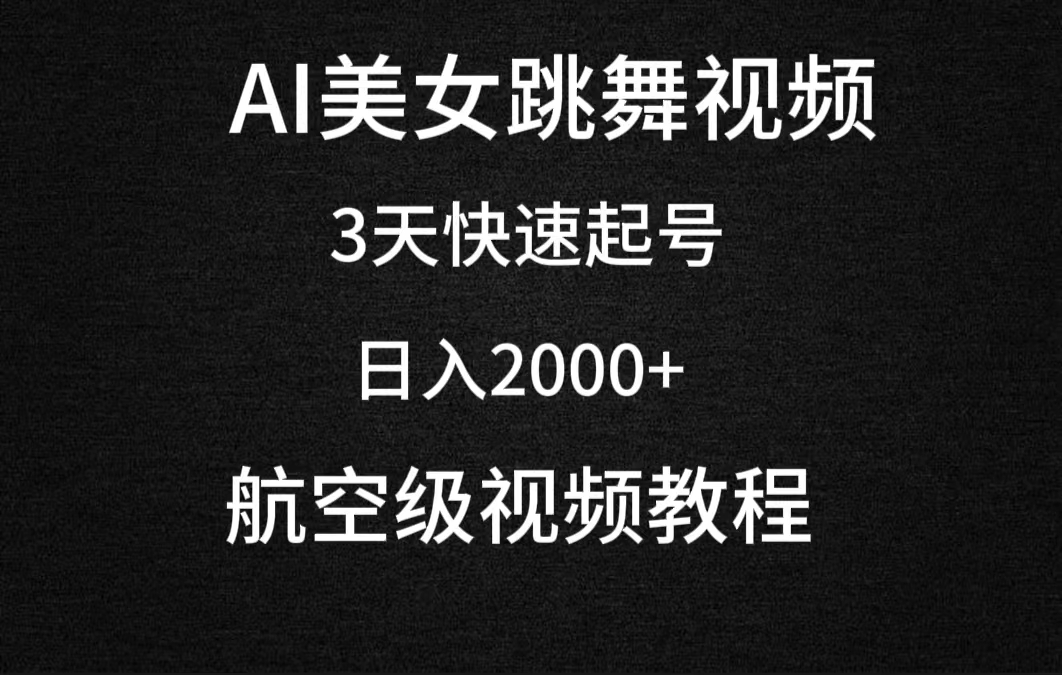(9325期)AI美女跳舞视频,3天快速起号,日入2000+(教程+软件)插图 (9325期)AI美女跳舞视频,3天快速起号,日入2000+(教程+软件)插图