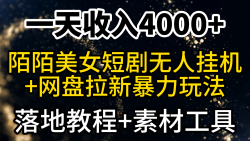 (9330期)一天收入4000+，最新陌陌短剧美女无人直播+网盘拉新暴力玩法 教程+素材工具