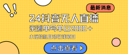 (9343期)24最新抖音无人直播小说直播项目，实测单日变现2000＋，不用出镜，在家…