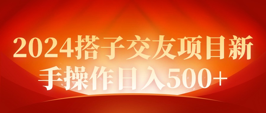 (9345期)2024同城交友项目新手操作日入500+插图