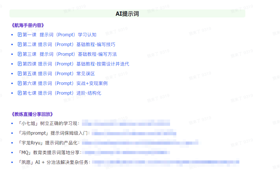 (9351期)AI破局手册+教练分享合集：AI提示词/AI+小红书 /AI+公众号/AI+绘画/AI编程插图1