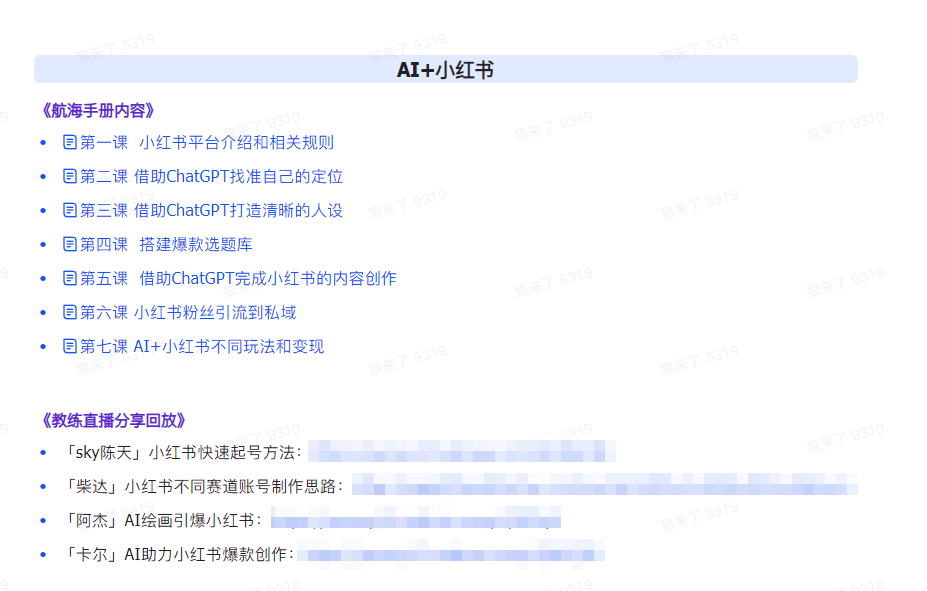 (9351期)AI破局手册+教练分享合集：AI提示词/AI+小红书 /AI+公众号/AI+绘画/AI编程插图2