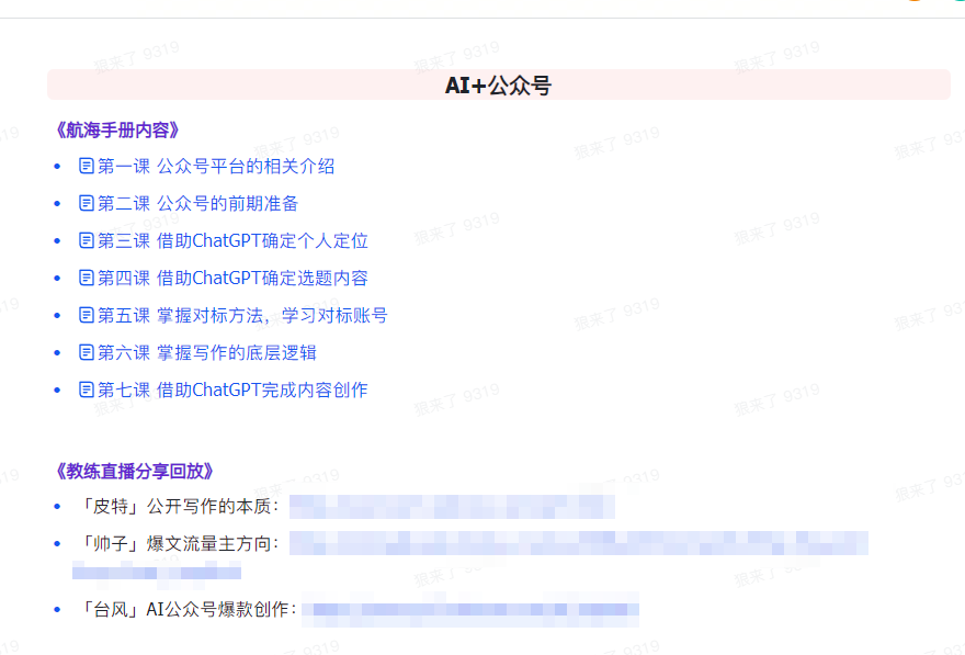(9351期)AI破局手册+教练分享合集：AI提示词/AI+小红书 /AI+公众号/AI+绘画/AI编程插图3