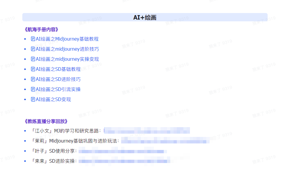 (9351期)AI破局手册+教练分享合集：AI提示词/AI+小红书 /AI+公众号/AI+绘画/AI编程插图4
