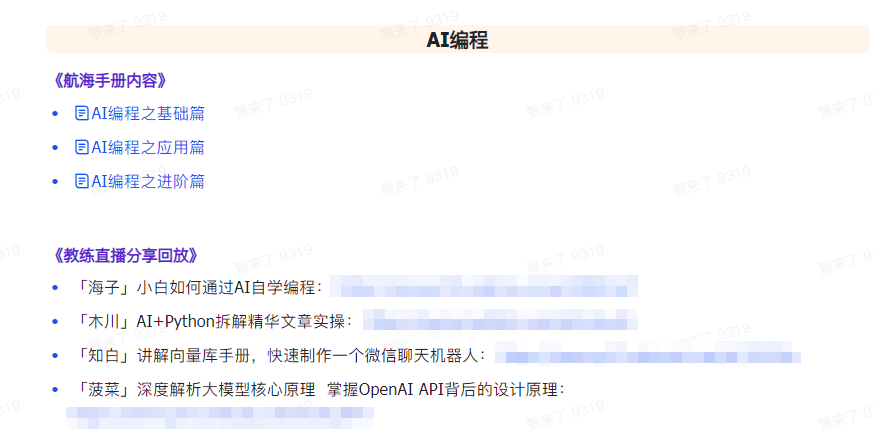 (9351期)AI破局手册+教练分享合集：AI提示词/AI+小红书 /AI+公众号/AI+绘画/AI编程插图5