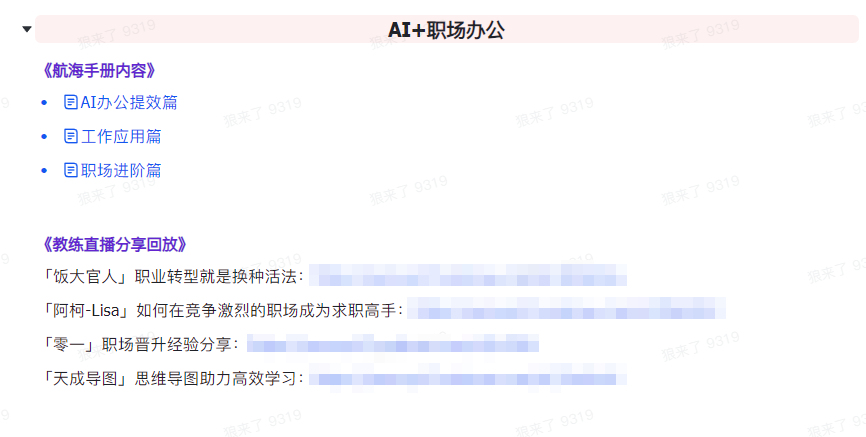 (9351期)AI破局手册+教练分享合集：AI提示词/AI+小红书 /AI+公众号/AI+绘画/AI编程插图6
