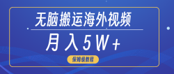 (9361期)无脑搬运海外短视频，3分钟上手0门槛，月入5W+