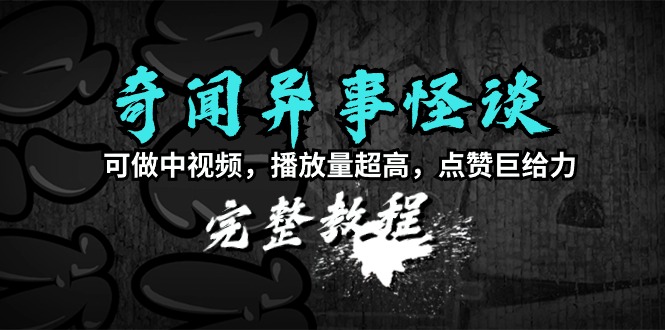 (9363期)奇闻异事怪谈完整教程，可做中视频，播放量超高，点赞巨给力(教程+素材)插图